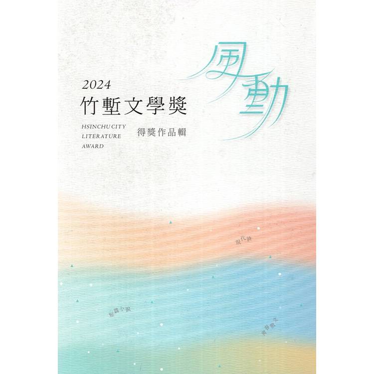 2024竹塹文學獎得獎作品輯【金石堂、博客來熱銷】