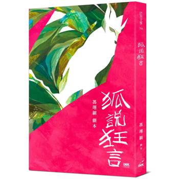 狐說狂言