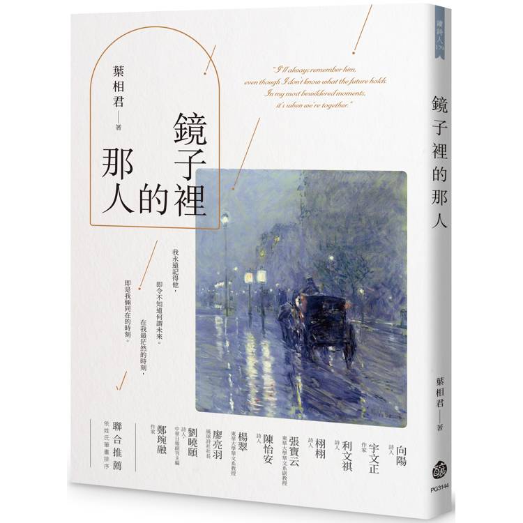 鏡子裡的那人【金石堂、博客來熱銷】