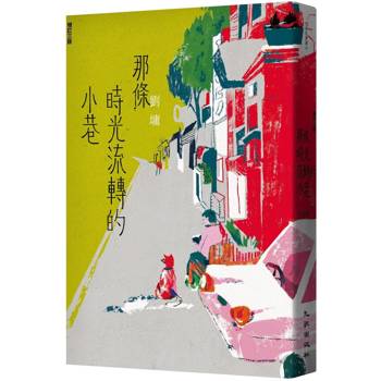 【電子書】那條時光流轉的小巷（增訂三版）