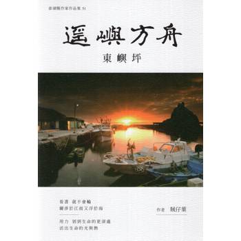 遙嶼方舟：東嶼坪