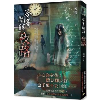 笭菁闇語:夜路 笭菁闇語:夜路