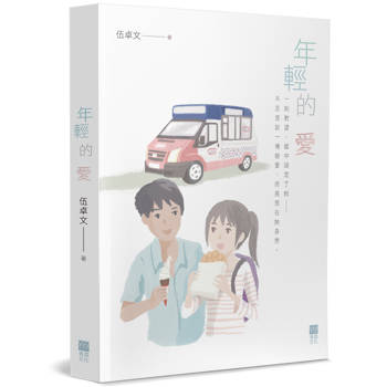 【電子書】年輕的愛