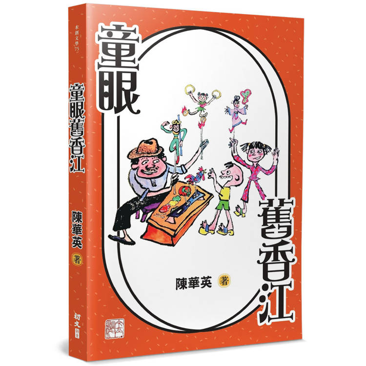 童眼舊香江【金石堂、博客來熱銷】