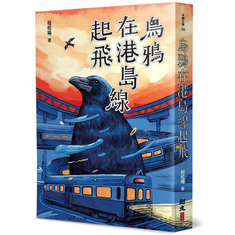 烏鴉在港島線起飛【金石堂、博客來熱銷】