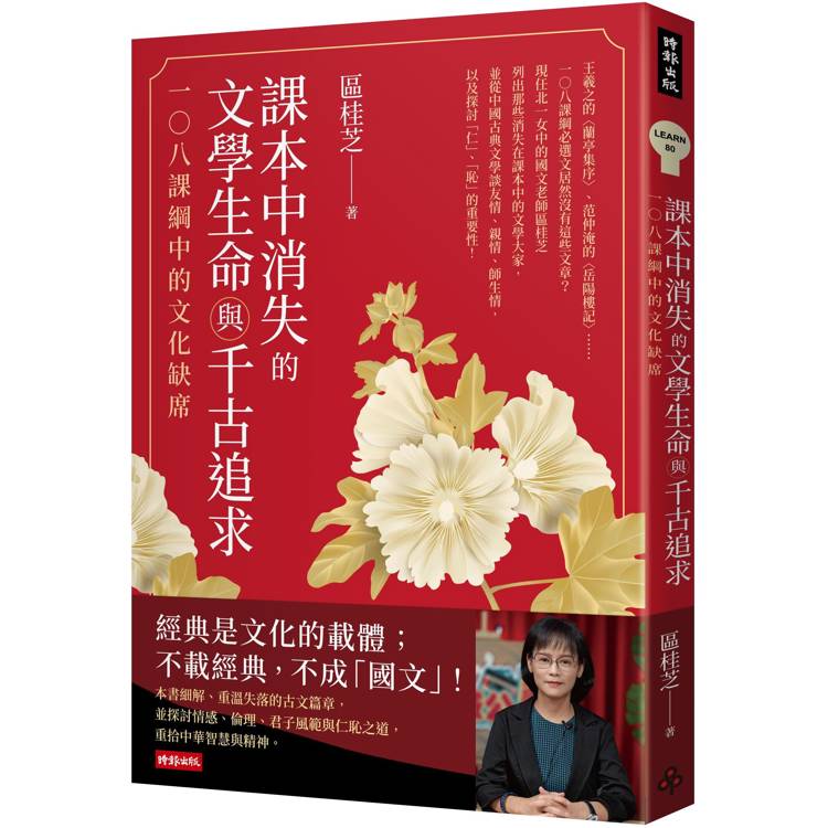 課本中消失的文學生命與千古追求：一○八課綱中的文化缺席【金石堂、博客來熱銷】