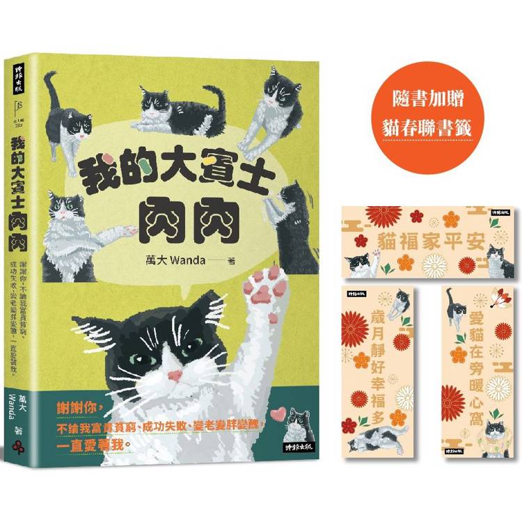 我的大賓士肉肉：謝謝你，不論我富貴貧窮、成功失敗、變老變胖變醜，一直愛著我【隨書加贈 貓春聯書籤】【金石堂、博客來熱銷】