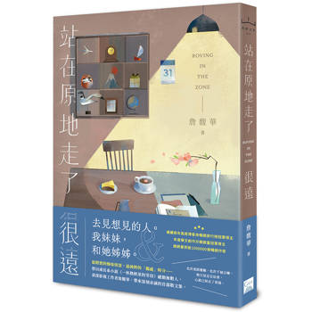 站在原地走了很遠 站在原地走了很遠