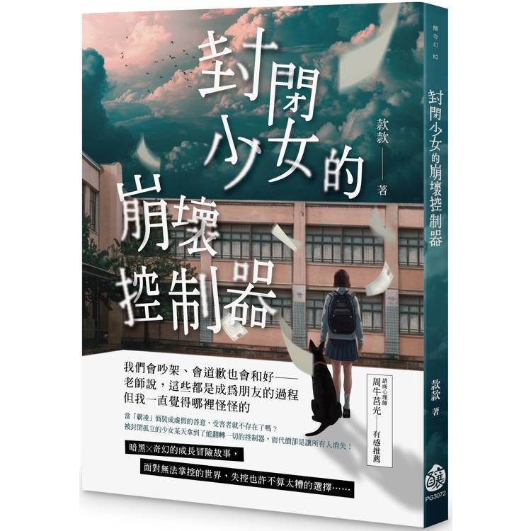 封閉少女的崩壞控制器【金石堂、博客來熱銷】