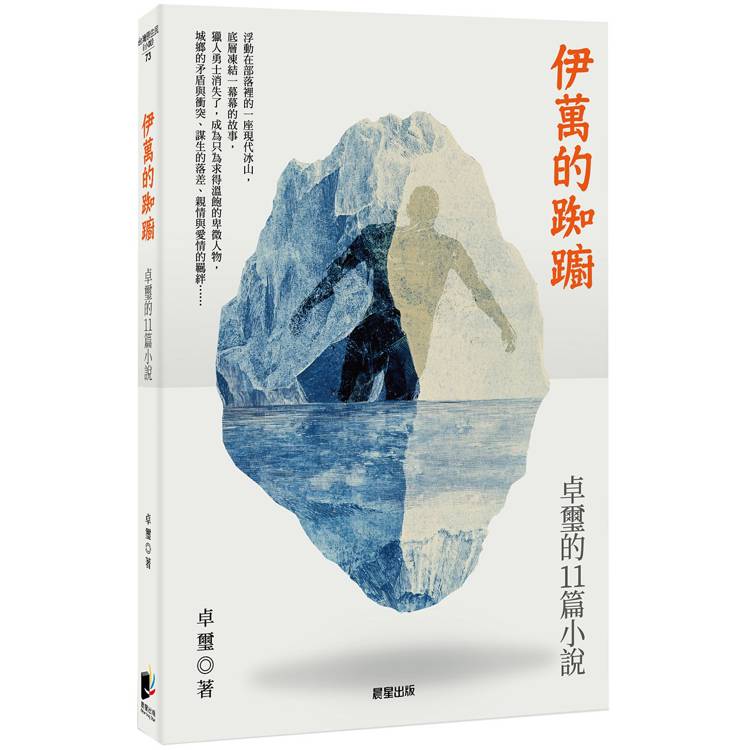 伊萬的踟躕：卓璽的11篇小說【金石堂、博客來熱銷】