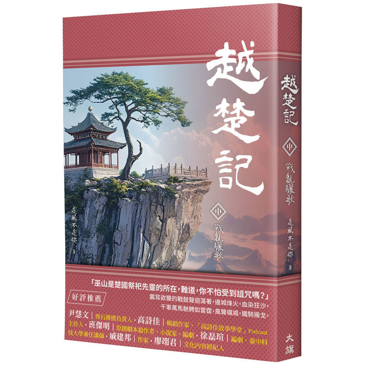 越楚記(中)：戰亂驪歌【金石堂、博客來熱銷】