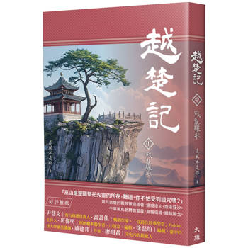 【電子書】越楚記（中）：戰亂驪歌