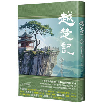 【電子書】越楚記（下）：餘生無悔