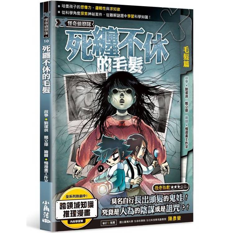 X怪奇偵察隊10 死纏不休的毛髮【金石堂、博客來熱銷】