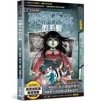 【電子書】X怪奇偵察隊（10）：死纏不休的毛髮