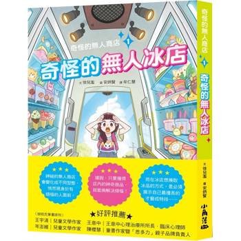 奇怪的無人商店1：奇怪的無人冰店