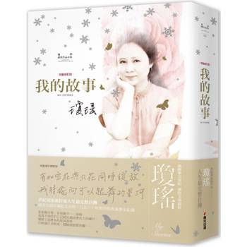 瓊瑤經典作品全集：我的故事(完整修訂雪花飄落精裝版)