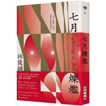 【電子書】七月爍爁