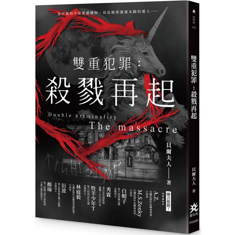 雙重犯罪：殺戮再起【金石堂、博客來熱銷】