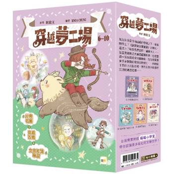 穿越夢工場 6-10套書﹝中高年級讀本﹞