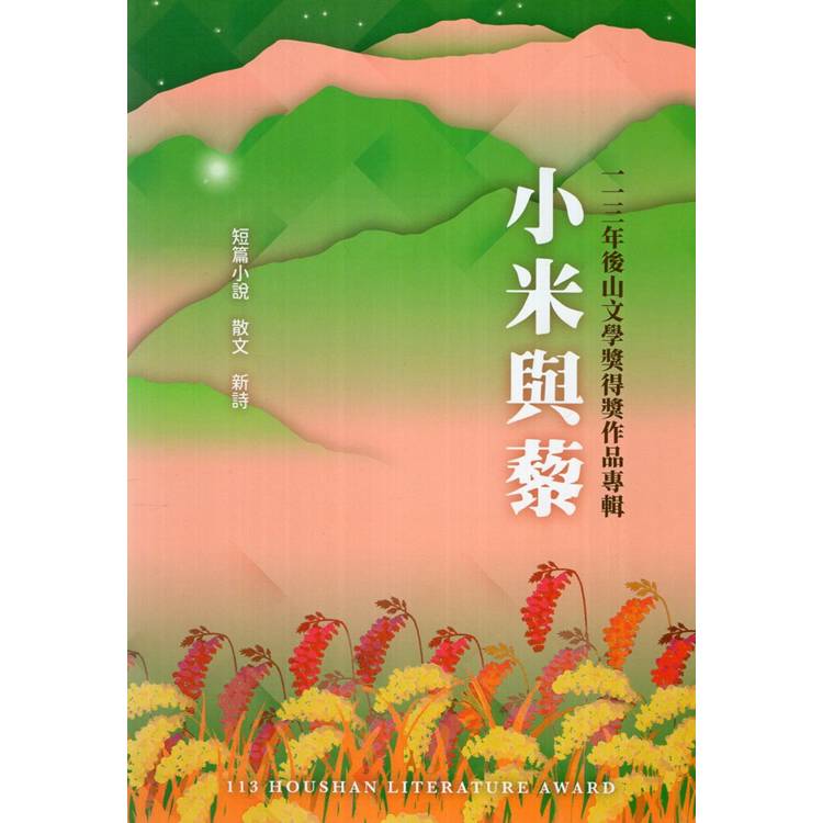 小米與藜：一一三年後山文學獎得獎專輯【金石堂、博客來熱銷】