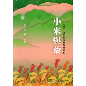 小米與藜：一一三年後山文學獎得獎專輯