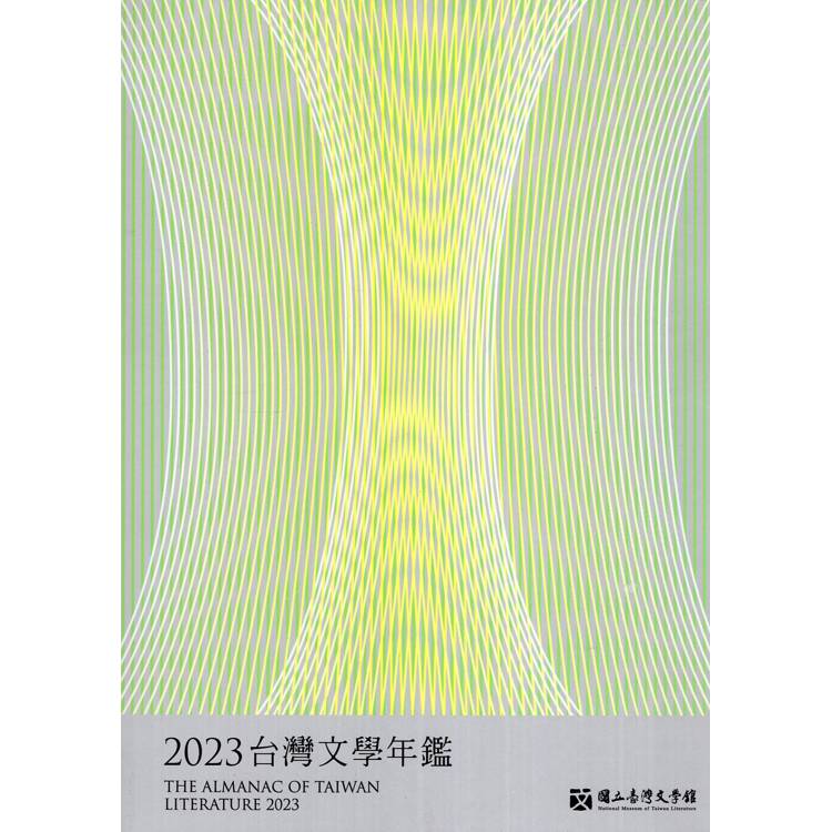 臺灣文學年鑑. 2023【金石堂、博客來熱銷】