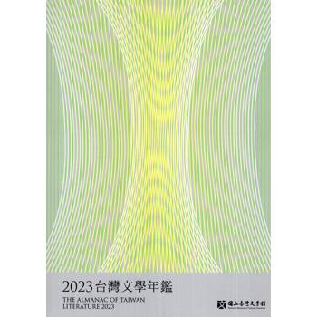 臺灣文學年鑑. 2023