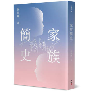 家族簡史