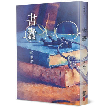 書蠹