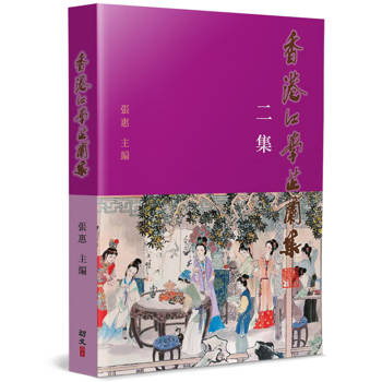 香港紅學芷蘭集（2）