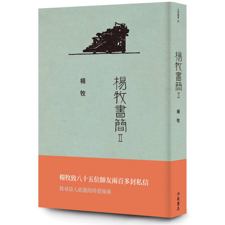 楊牧書簡Ⅱ【金石堂、博客來熱銷】