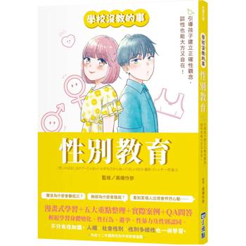 【電子書】【學校沒教的事】性別教育：引導孩子建立正確性觀念，談性也能大方又自在！