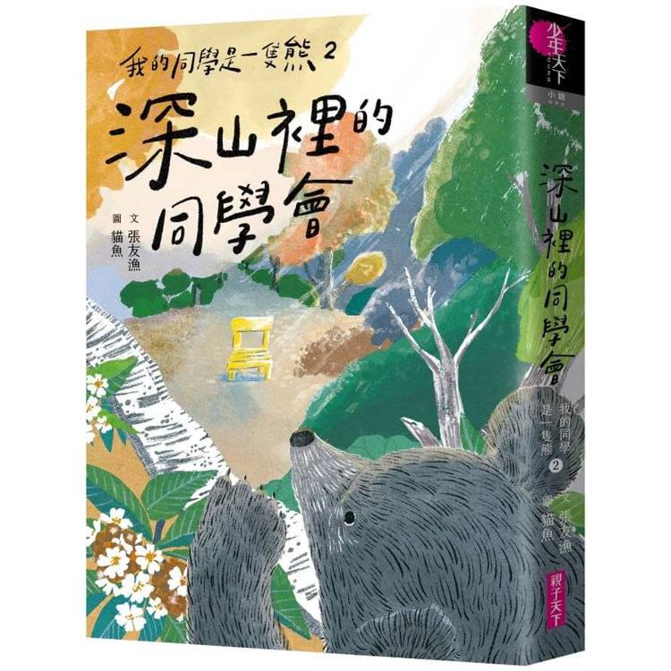 我的同學是一隻熊2：深山裡的同學會【金石堂、博客來熱銷】