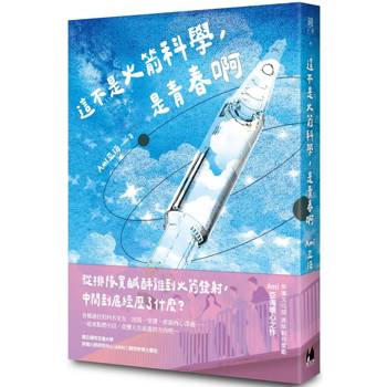 【電子書】這不是火箭科學，是青春啊