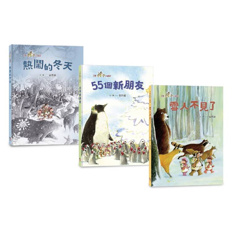 三隻小鼴鼠：雪地派對套書(共3冊)：《熱鬧的冬天》＋《55個新朋友》＋《雪人不見了》【金石堂、博客來熱銷】