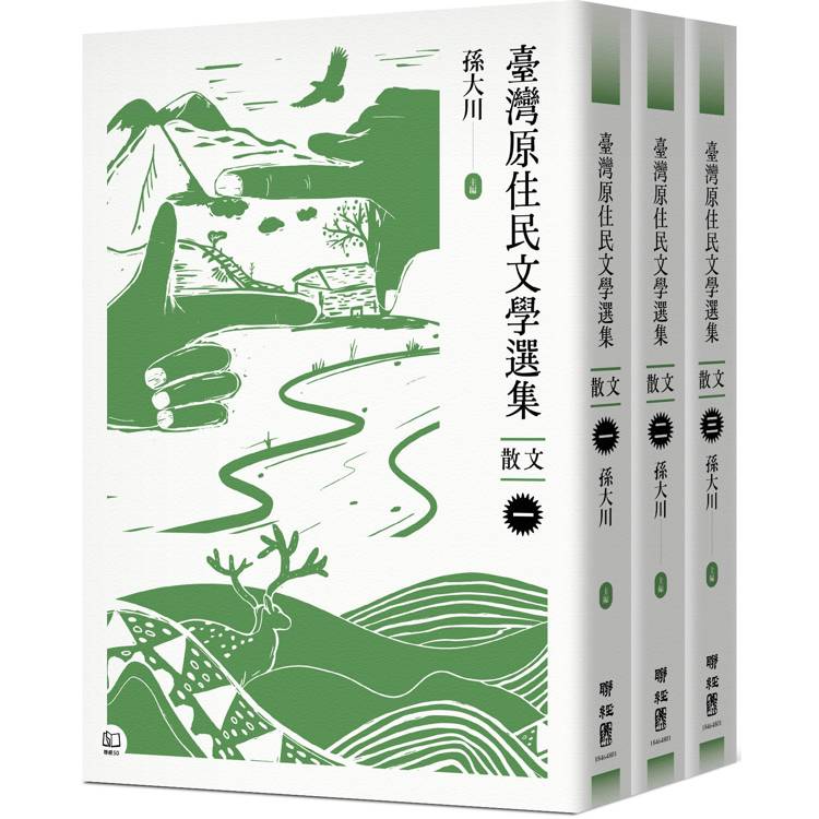 臺灣原住民文學選集．散文【三冊套書】【金石堂、博客來熱銷】