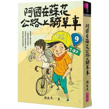 阿國在蘇花公路上騎單車【創作30週年暢銷紀念版．首刷附作者印簽金句扉頁】