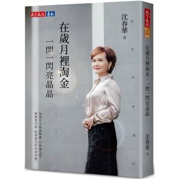 在歲月裡淘金,一閃一閃亮晶晶 在歲月裡淘金,一閃一閃亮晶晶