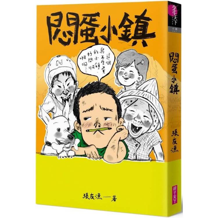 悶蛋小鎮【創作30週年暢銷紀念版．首刷附作者印簽金句扉頁】【金石堂、博客來熱銷】