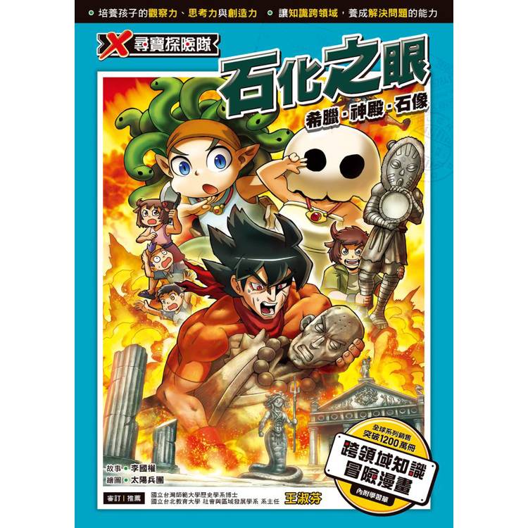 X尋寶探險隊50 石化之眼:希臘.神殿.石像 X尋寶探險隊50 石化之眼:希臘.神殿.石像