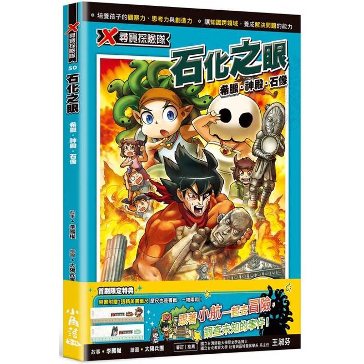 X尋寶探險隊50 石化之眼：希臘．神殿．石像【金石堂、博客來熱銷】