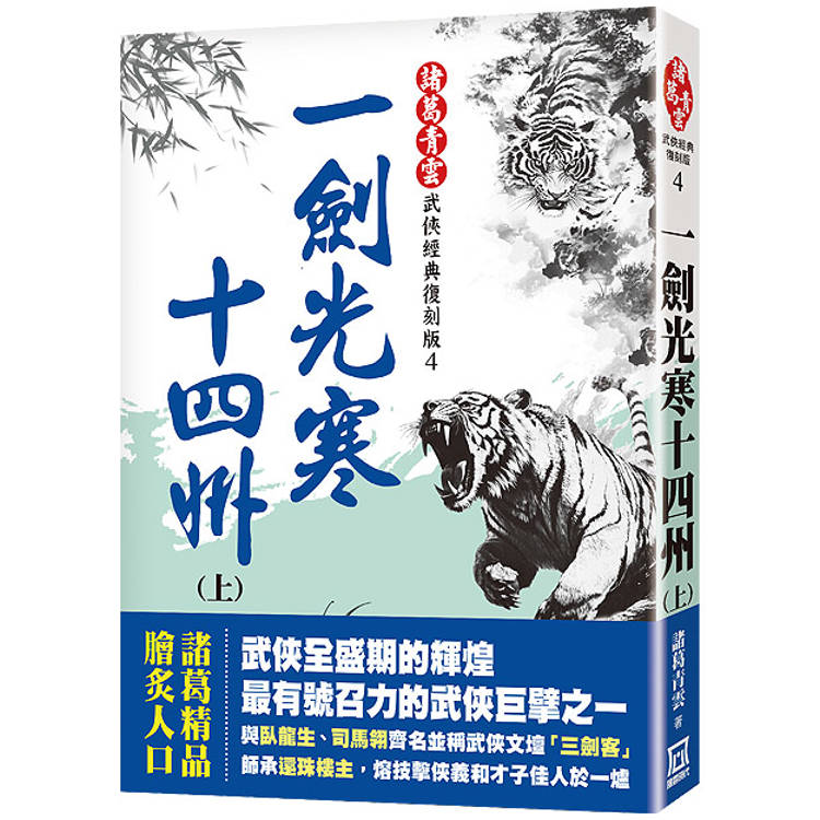 一劍光寒十四州(上)【經典復刻版】【金石堂、博客來熱銷】