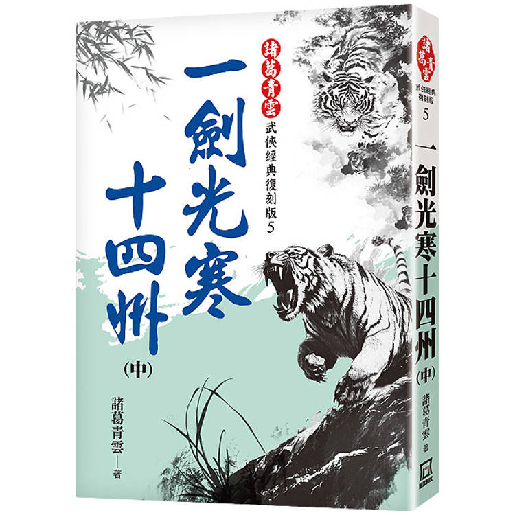 一劍光寒十四州(中)【經典復刻版】【金石堂、博客來熱銷】