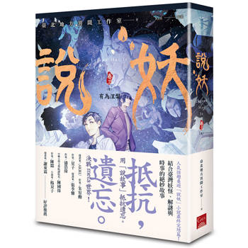 說妖卷三有為涅槃(完) 說妖卷三有為涅槃(完)