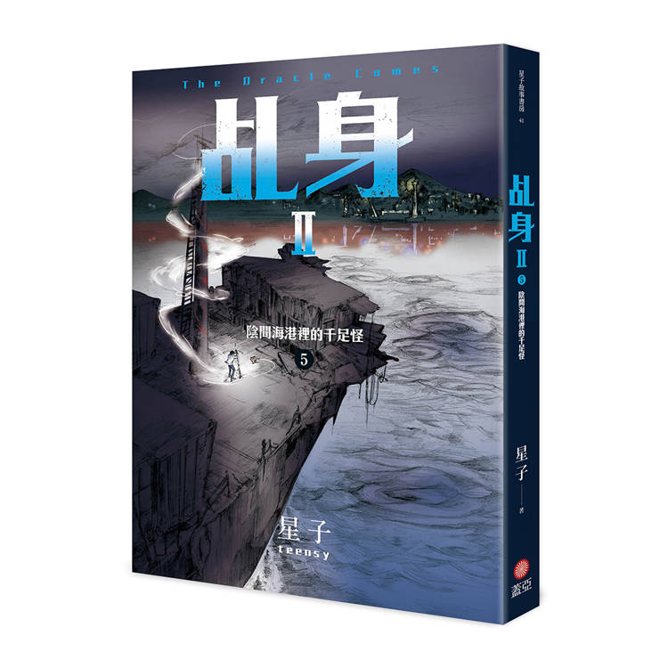 乩身II 5:陰間海港裡的千足怪 乩身II 5:陰間海港裡的千足怪