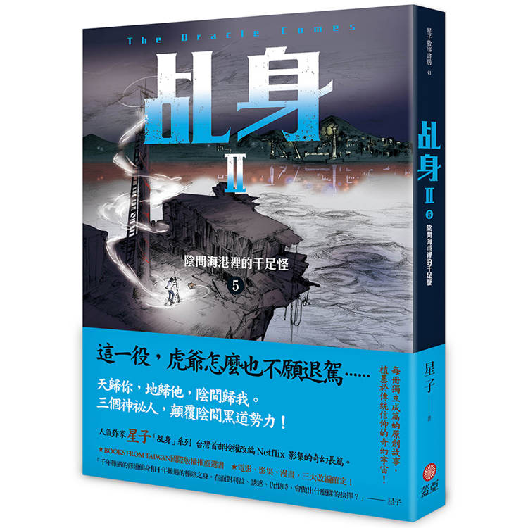 乩身II 5:陰間海港裡的千足怪 乩身II 5:陰間海港裡的千足怪