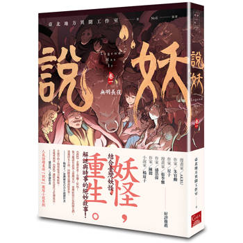 說妖 卷一 無明長夜 說妖 卷一 無明長夜