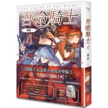 吾命騎士 vol.4 屠龍(新裝增修版)