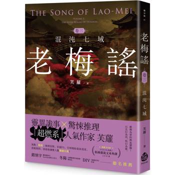 老梅謠卷三:混沌七域 老梅謠卷三:混沌七域